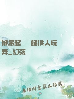 被吊起來張開腿供人玩弄
