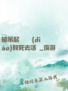 被吊起來雙龍調(diào)教死去活來