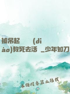被吊起來雙龍調(diào)教死去活來