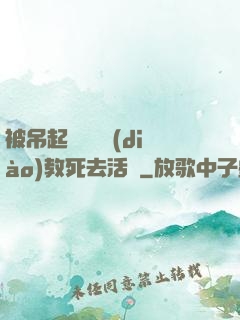 被吊起來雙龍調(diào)教死去活來