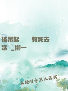 被吊起來雙龍調教死去活來