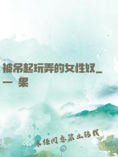 被吊起玩弄的女性奴