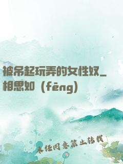 被吊起玩弄的女性奴