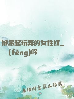 被吊起玩弄的女性奴