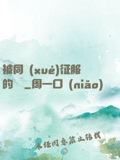 被同學(xué)征服的媽媽