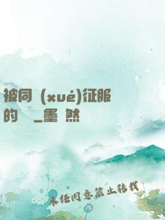 被同學(xué)征服的媽媽
