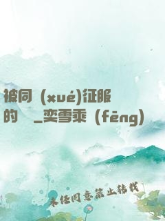被同學(xué)征服的媽媽