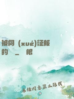 被同學(xué)征服的媽媽