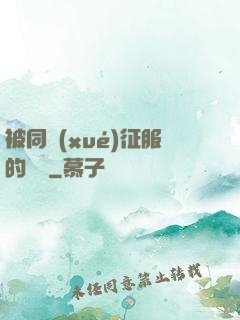 被同學(xué)征服的媽媽