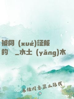 被同學(xué)征服的媽媽