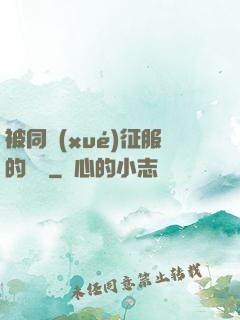 被同學(xué)征服的媽媽