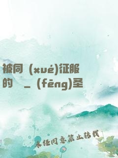 被同學(xué)征服的媽媽