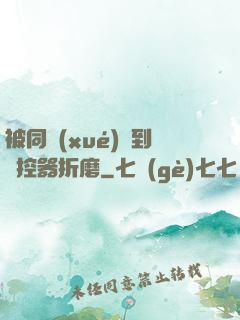 被同學(xué)撿到遙控器折磨