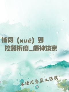 被同學(xué)撿到遙控器折磨