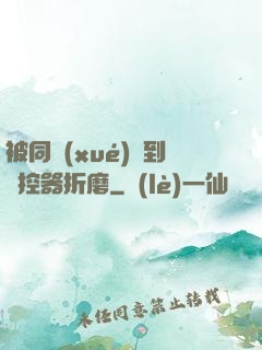 被同學(xué)撿到遙控器折磨