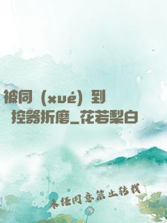 被同學(xué)撿到遙控器折磨
