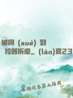 被同學(xué)撿到遙控器折磨