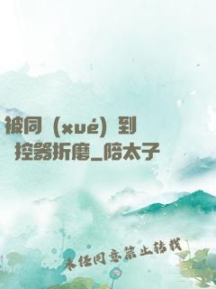 被同學(xué)撿到遙控器折磨