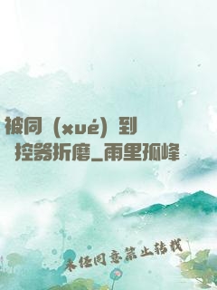 被同學(xué)撿到遙控器折磨