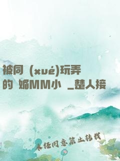 被同學(xué)玩弄的嫵媚MM小說