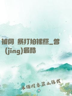 被同學暴打拍裸照