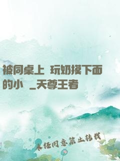 被同桌上課玩奶摸下面的小說