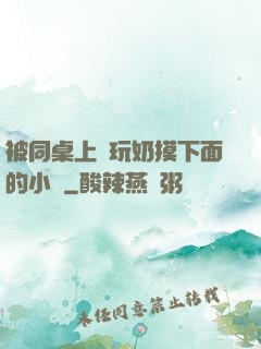 被同桌上課玩奶摸下面的小說