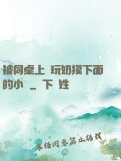 被同桌上課玩奶摸下面的小說
