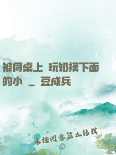 被同桌上課玩奶摸下面的小說