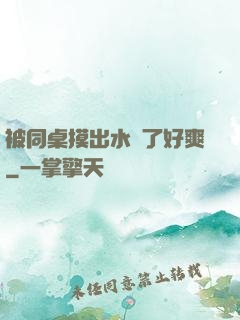 被同桌摸出水來了好爽