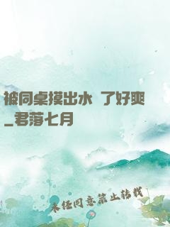 被同桌摸出水來了好爽