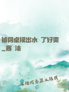 被同桌摸出水來了好爽