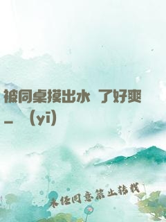 被同桌摸出水來了好爽