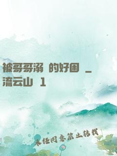 被哥哥溺愛的好困擾