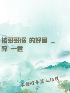 被哥哥溺愛的好困擾