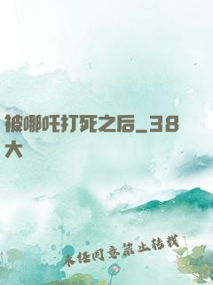 被哪吒打死之后