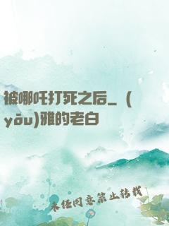 被哪吒打死之后