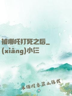 被哪吒打死之后