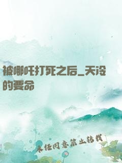 被哪吒打死之后