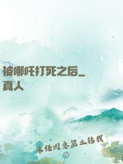 被哪吒打死之后