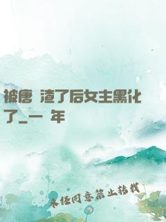 被唐總渣了后女主黑化了