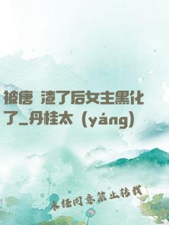 被唐總渣了后女主黑化了