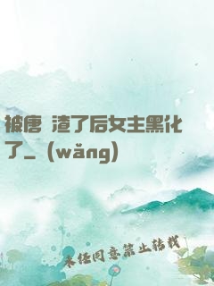 被唐總渣了后女主黑化了