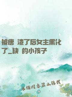 被唐總渣了后女主黑化了