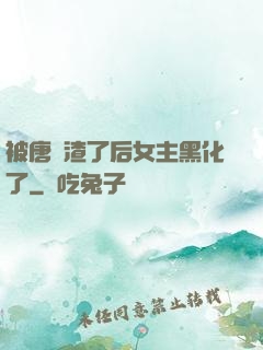被唐總渣了后女主黑化了