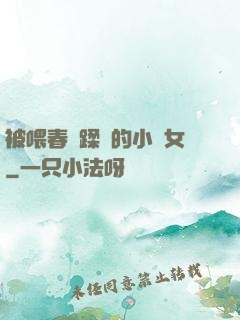 被喂春藥蹂躪的小龍女