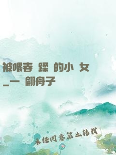 被喂春藥蹂躪的小龍女