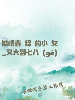 被喂春藥蹂躪的小龍女