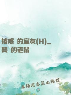 被喂飽的室友(H)