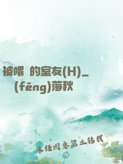 被喂飽的室友(H)